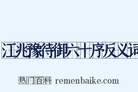 江兆豫待御六十序反义词是什么意思的图片